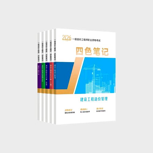 2026新版一造造价工程师四色笔记