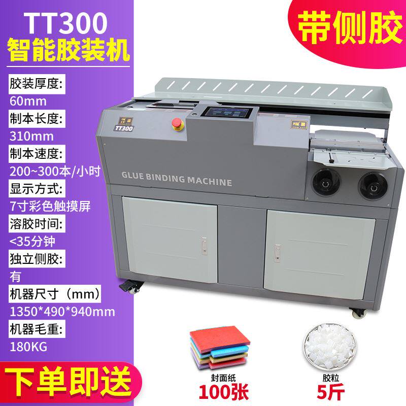 tt300胶装机(带侧胶)全自动切纸机热熔胶标书装订机图文广告设备
