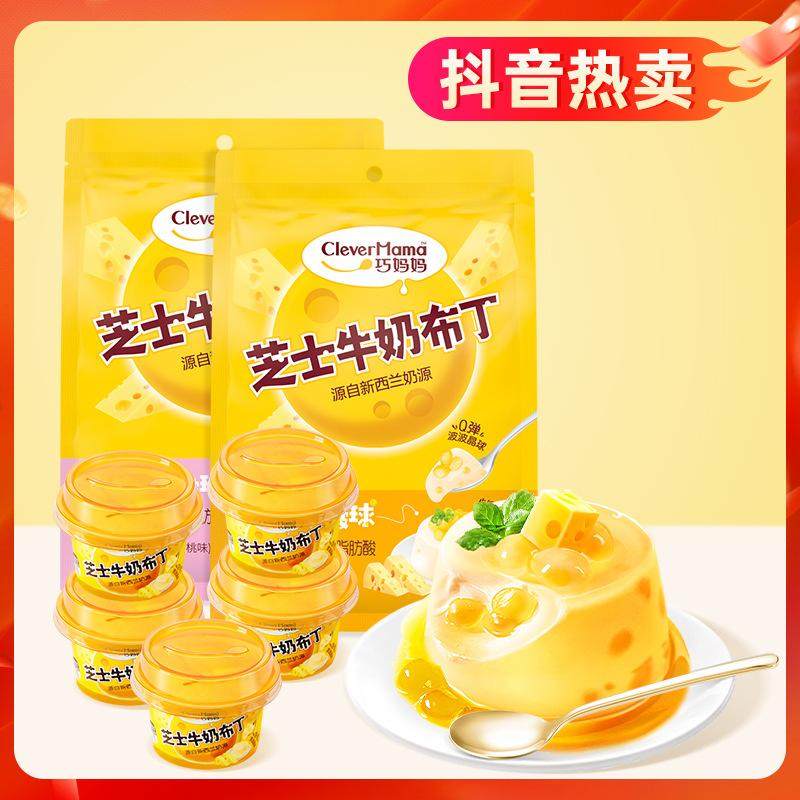 Clever Mama/巧妈妈 250g芝士奶酪布丁美味网红休闲零食牛奶果冻