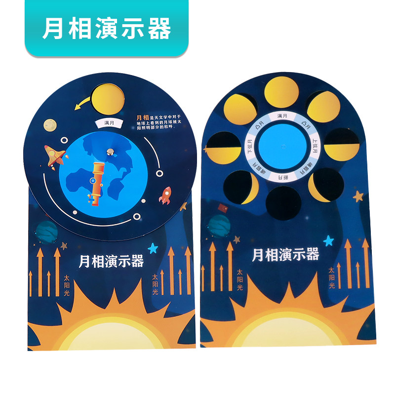 月相演示器 月亮的变化科学实验教具diy科技小制作益智创意材料包