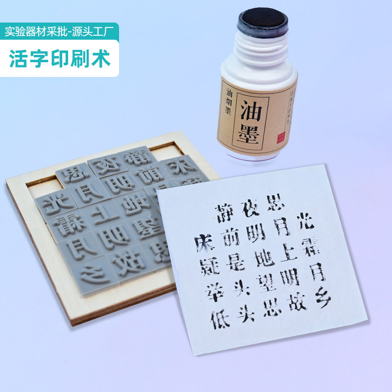 小学六年级科学实验 活字印刷术材料包 推动社会发展的印刷术