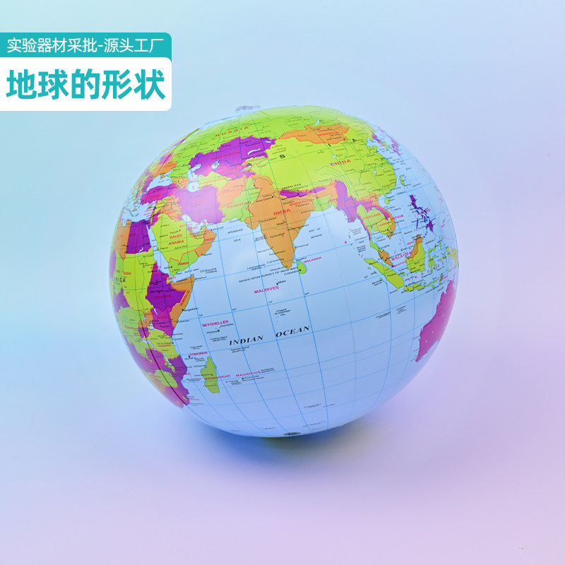 地球的形状实验 小学科学三年级 世界地图充气球 地理地球仪