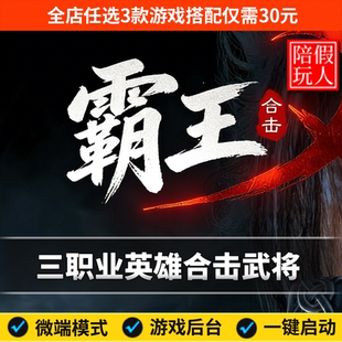 热血传奇单机版电脑新霸王合击三职业英雄武将假人陪玩微端有光柱