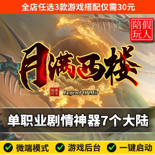 热血传奇单机版电脑月满西楼单职业剧情专属沉默假人陪玩微端光柱