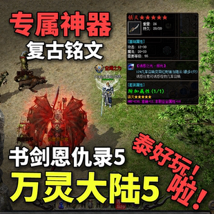 热血传奇单机版电脑书剑恩仇录5万灵大陆5三职业假人陪玩微端光柱
