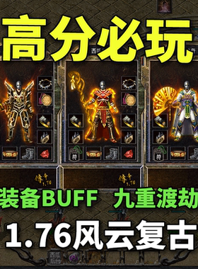 热血传奇单机版电脑1.76新风云复古三职业BUFF假人陪玩微端有光柱