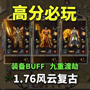 热血传奇单机版电脑1.76新风云复古三职业BUFF假人陪玩微端有光柱