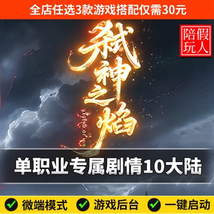 热血传奇单机版 电脑弑神之焰单职业沉默10个大陆假人陪玩微端光柱