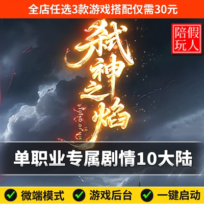 热血传奇单机版假人陪玩微端游戏