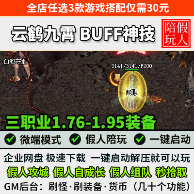热血传奇单机版电脑云鹤九霄三职业任务剧情buff仙器假人陪玩微端