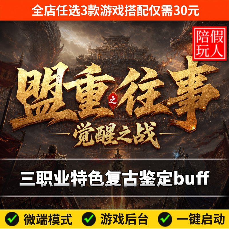 热血传奇单机版电脑盟重往事三职业特色复古命格鉴定假人陪玩微端