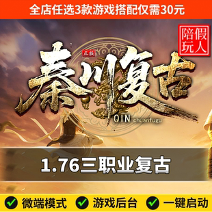 热血传奇单机版电脑秦川复古三职业1.76马牌坐骑假人陪玩微端光柱