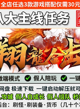 传奇单机版翔龙英雄合击三职业做任务版前复古后超变大背包GM后台