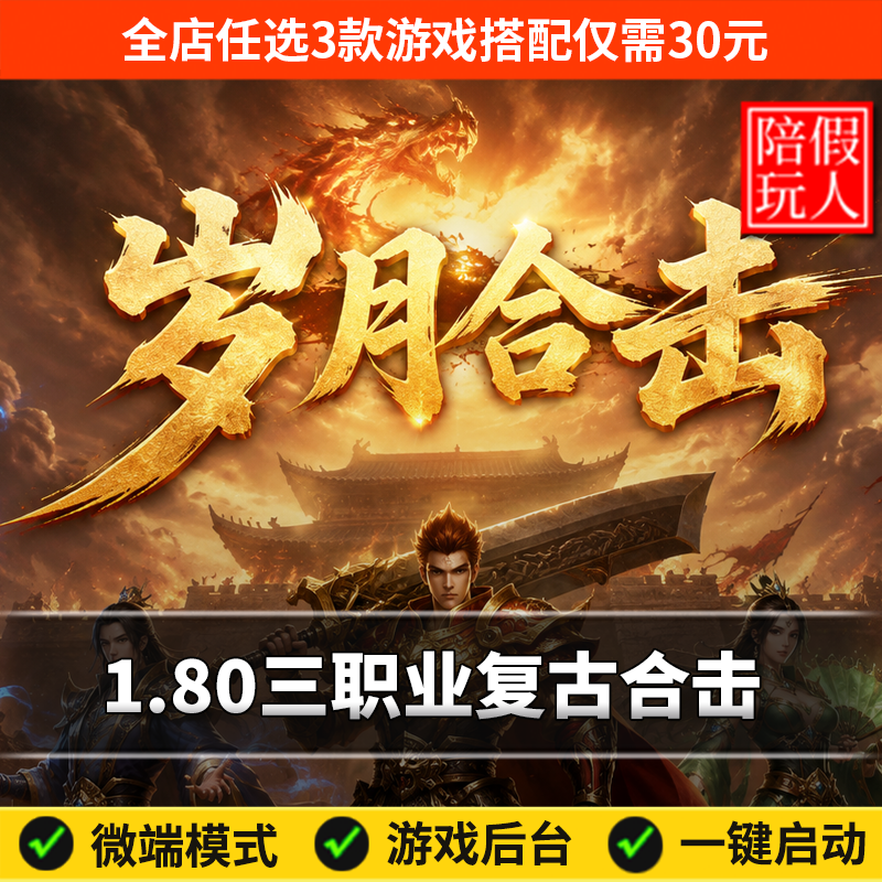 热血传奇单机版电脑1.80岁月合击三职业复古拾取鉴定假人陪玩微端