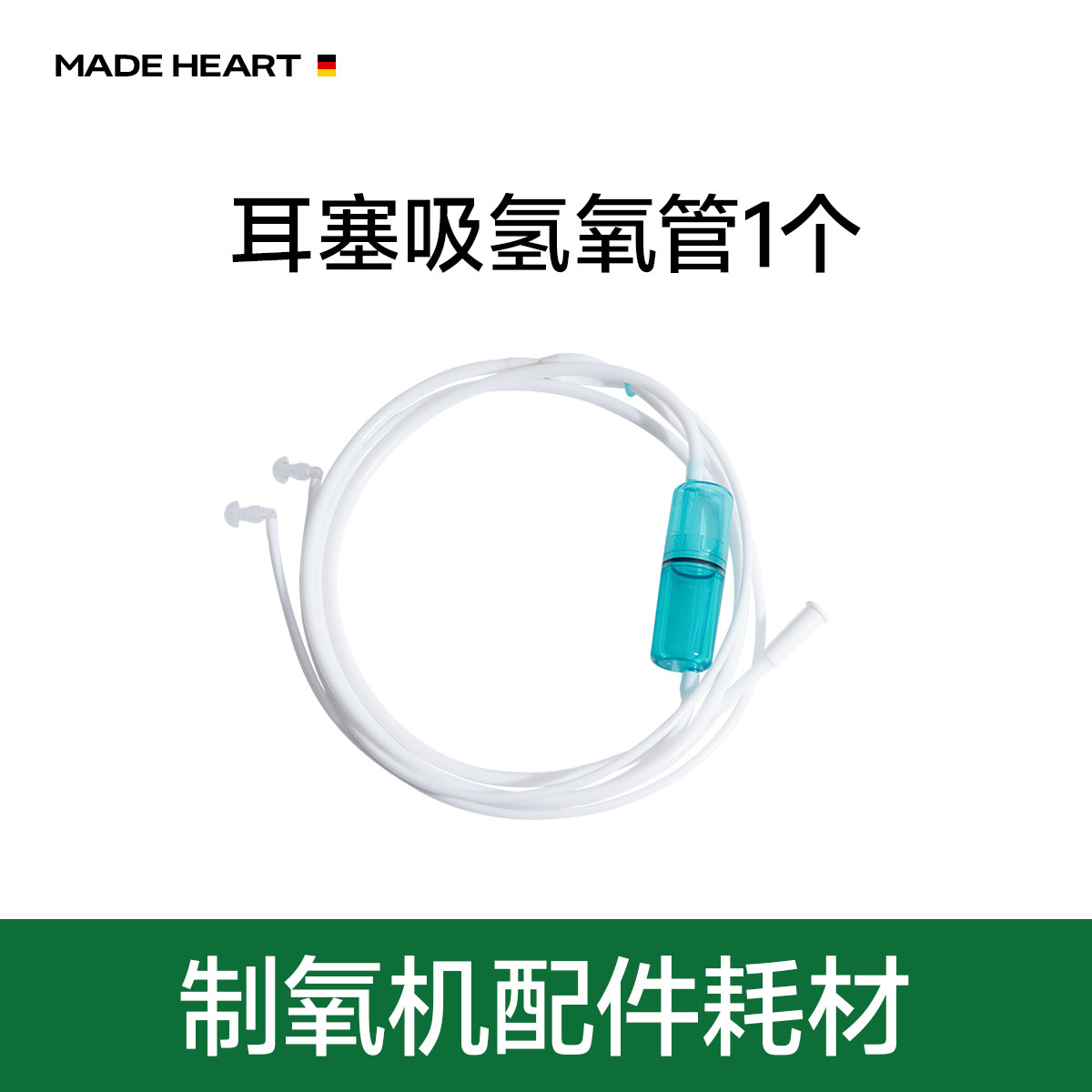 麦德哈特制氧机配件2、4米塑料硅胶吸氧管耳麦氧气管输氧管鼻氧管