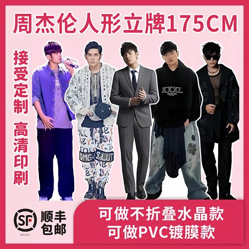 周杰伦人形立牌175cm三折叠