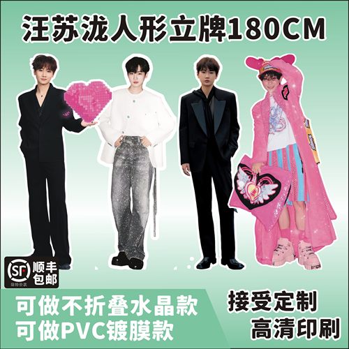 无折痕汪苏泷人形立牌定制