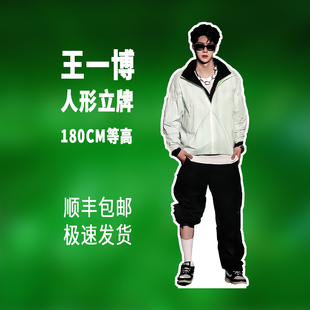 无折痕王一博人形立牌三折叠人形同款立牌周边送朋友闺蜜正版180c