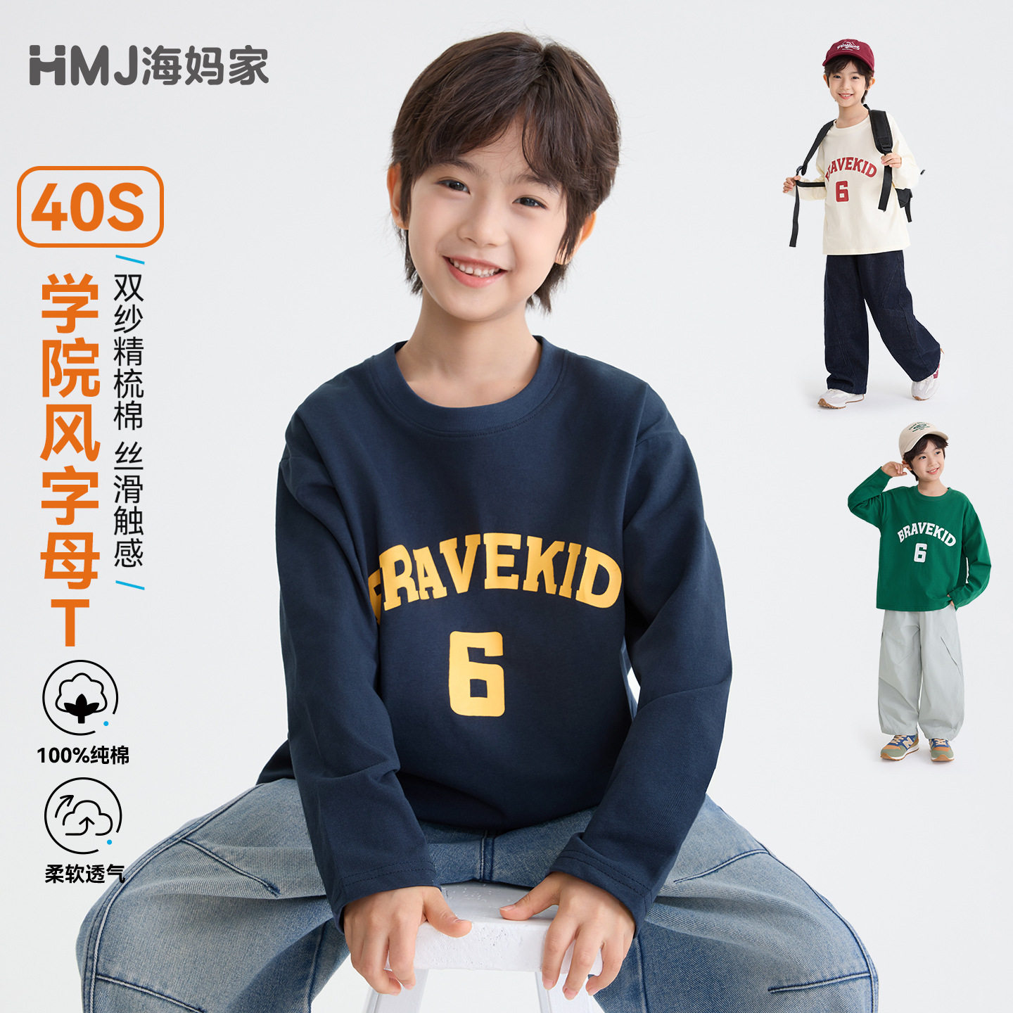 海妈家男童秋季纯棉学院风T恤