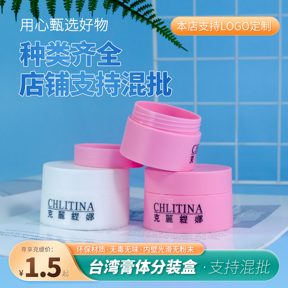 克丽缇娜分装盒 PP盒 面霜眼霜盒瓶膏霜瓶BB盒瓶台湾高档粉色白色,彩妆/香水/美妆工具,化妆/美容工具,淘宝优惠券,粉丝福利购,淘宝优惠卷