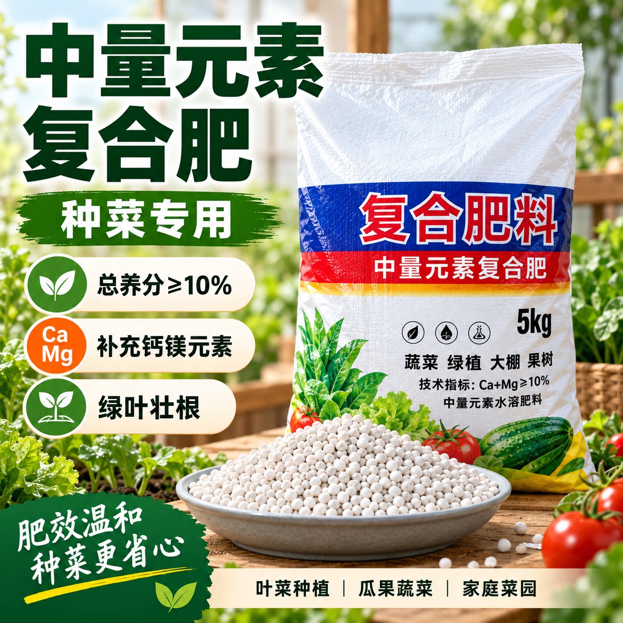 中量元素复合肥通用型花菜果蔬花卉盆栽均衡全营养钙镁颗粒缓释肥