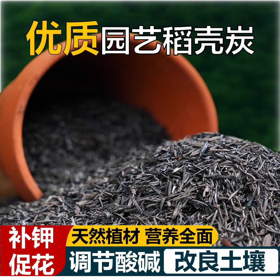 稻壳炭种菜有机肥料颗粒杀虫兰花多肉果树蔬菜通用肥纯天然钾肥