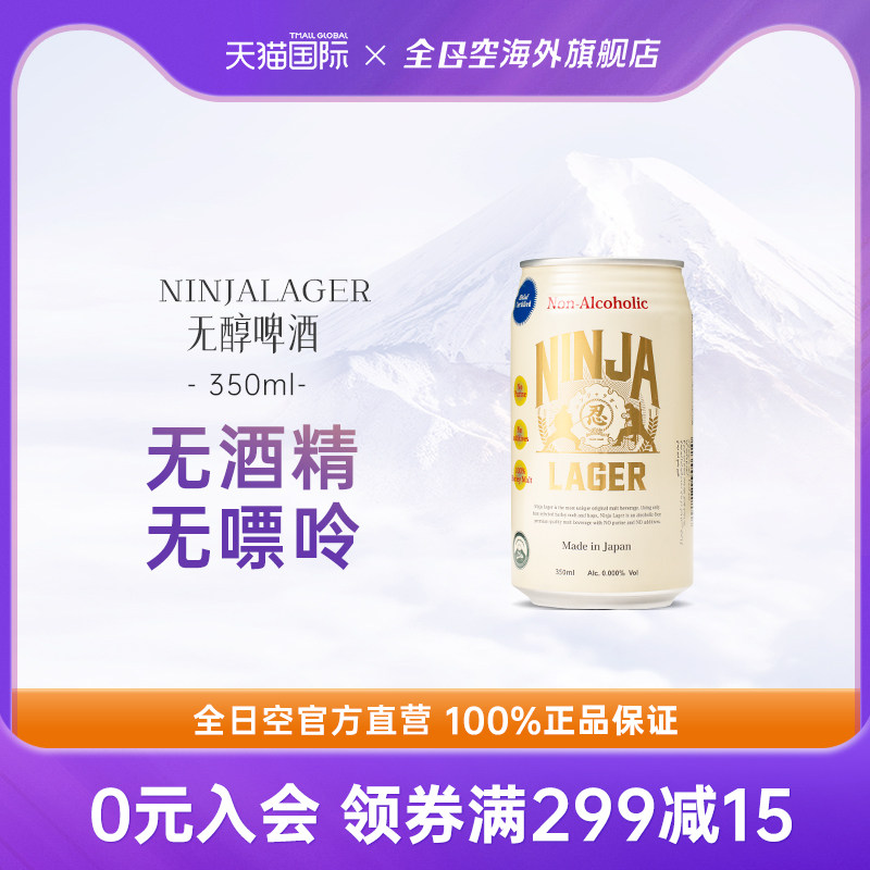 全日空 日本原装进口NINJALAGER无酒精麦芽啤酒350ml0酒精0添加