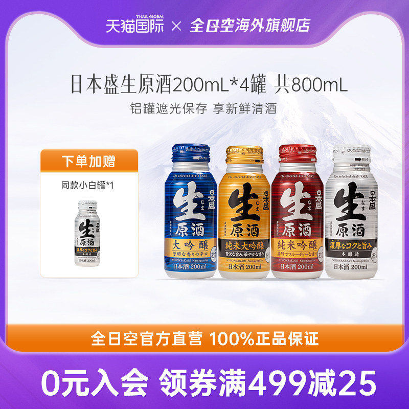 全日空 日本盛生原酒进口清酒纯米大吟酿日式烧酒米酒小瓶酒4罐装,酒类,清酒/烧酒,淘宝优惠券,粉丝福利购,淘宝优惠卷