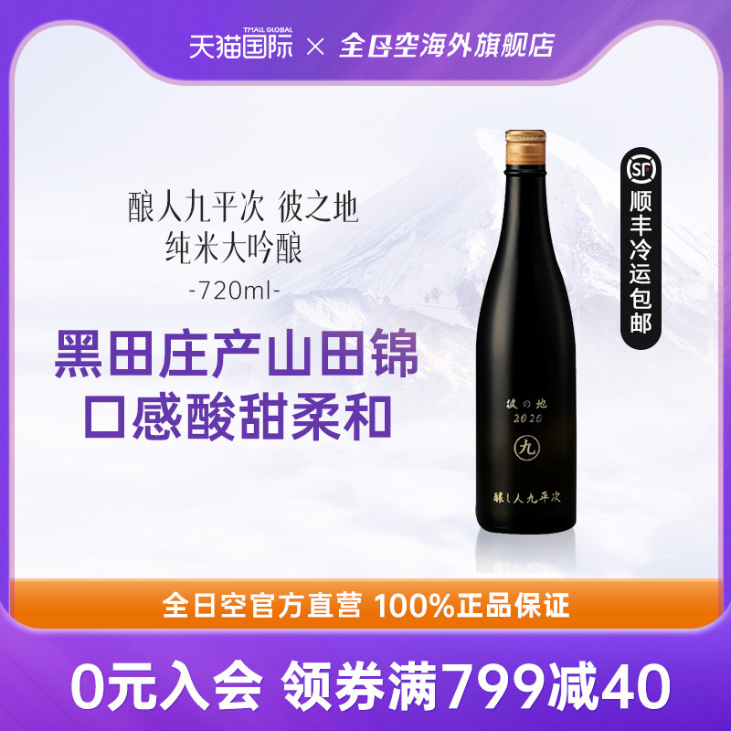 全日空 酿人九平次彼之地日本原装进口纯米大吟酿清酒720ml