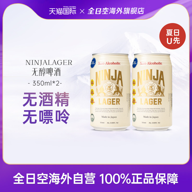 【尝鲜装】全日空 日本进口无酒精无添加100%麦芽啤酒350ml*2罐