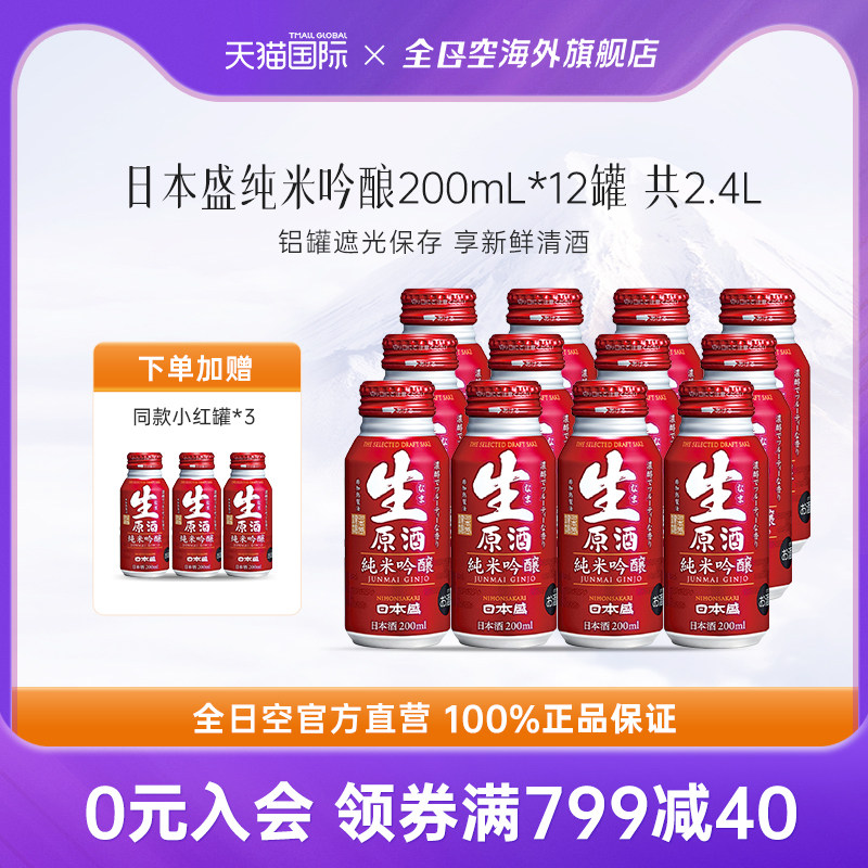 全日空 日本盛生原酒铝罐纯米吟酿清酒200ml*12日本清酒日式米酒