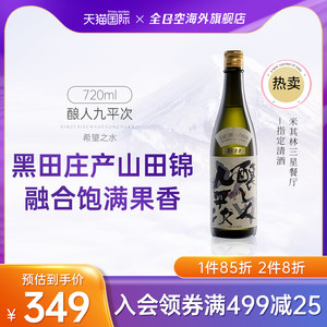 全日空 酿人九平次纯米大吟酿山田錦日本清酒希望之水720ml