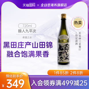 酿人九平次纯米大吟酿山田錦日本清酒希望之水720ml 全日空