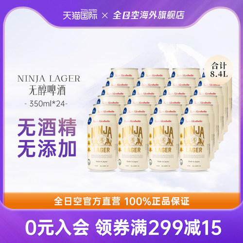 全日空 日本进口无酒精无添加无嘌呤100%麦芽啤酒350ml*24瓶装