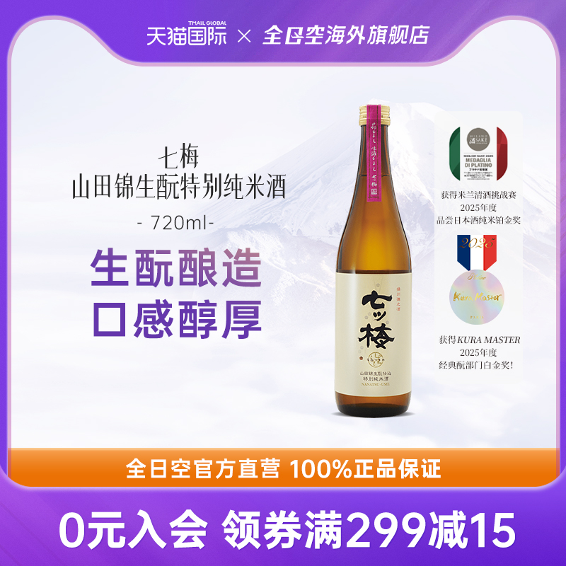 全日空 七梅日本原装进口山田锦生酛酒特别纯米酒清酒烧酒720ml