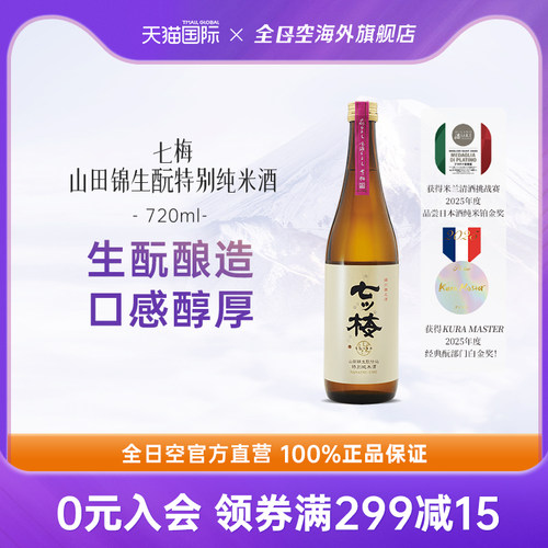 全日空 七梅日本原装进口山田锦生酛酒特别纯米酒清酒烧酒720ml