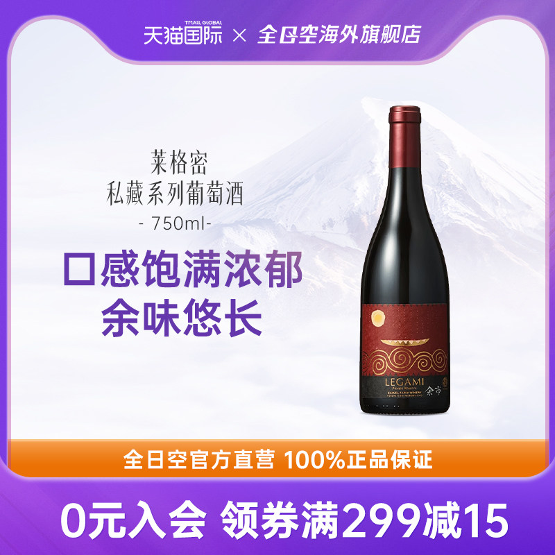 全日空 日本进口 莱格密私藏系列红酒葡萄酒750ml智利正品红葡萄
