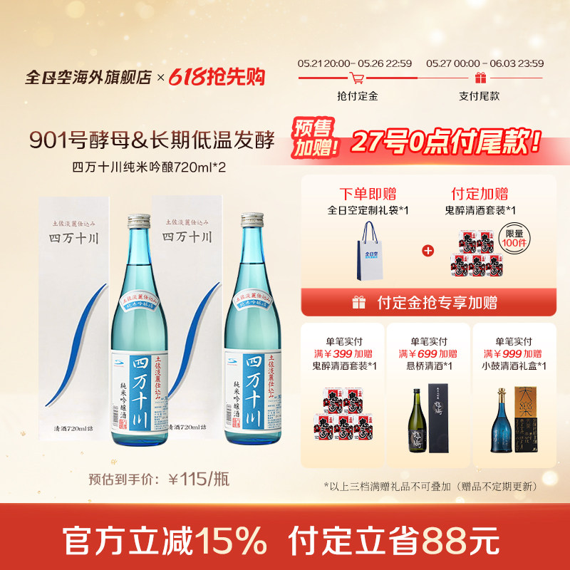 【618预售】全日空 日本原装四万十川纯米吟酿清酒720ml*2瓶