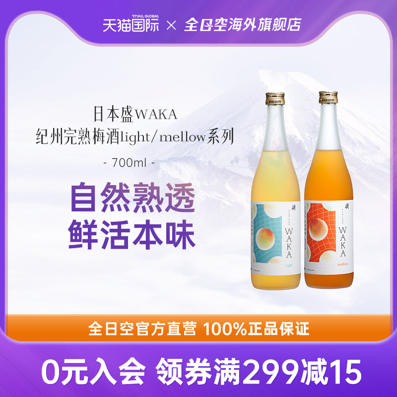 全日空 日本盛WAKA完熟梅酒light女士清爽低度果酒原装进口700ml