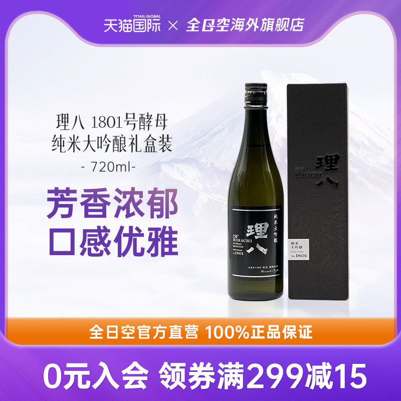 全日空 理八酵母1801号纯米大吟酿日本酒原装进口清酒礼盒装720ml