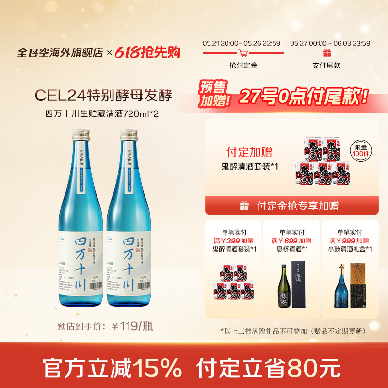 【618预售】全日空 日本原装四万十川CEL24酵母清酒720ml*2瓶