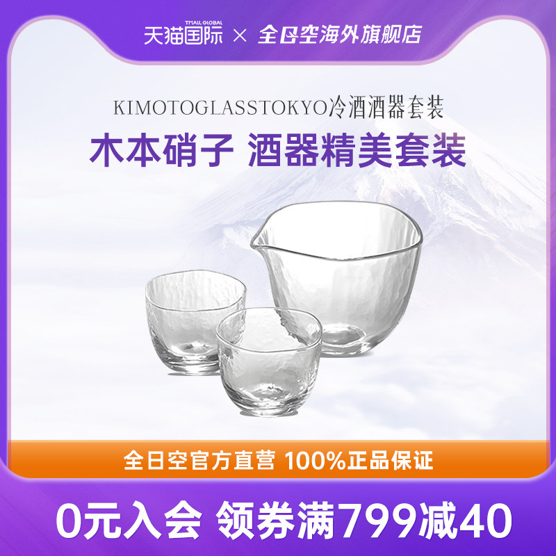 全日空 日本进口木本硝子KIMOTOGLASSTOKYO冷酒酒器套装杯子Brume