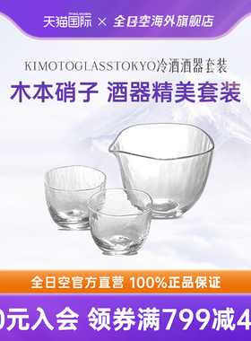 全日空 日本进口木本硝子KIMOTOGLASSTOKYO冷酒酒器套装杯子Brume