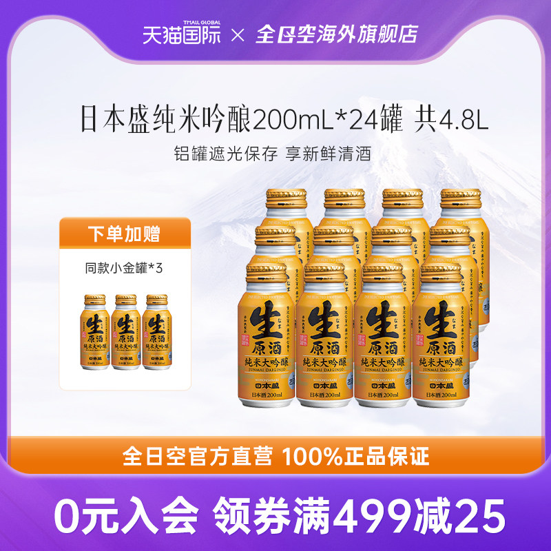 日本进口 日本盛清酒铝罐尝鲜装原装进口纯米大吟酿200ml*12罐