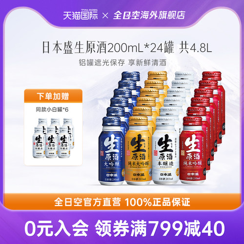 全日空 日本盛生原酒进口清酒纯米大吟酿日式烧酒米酒小瓶酒24罐