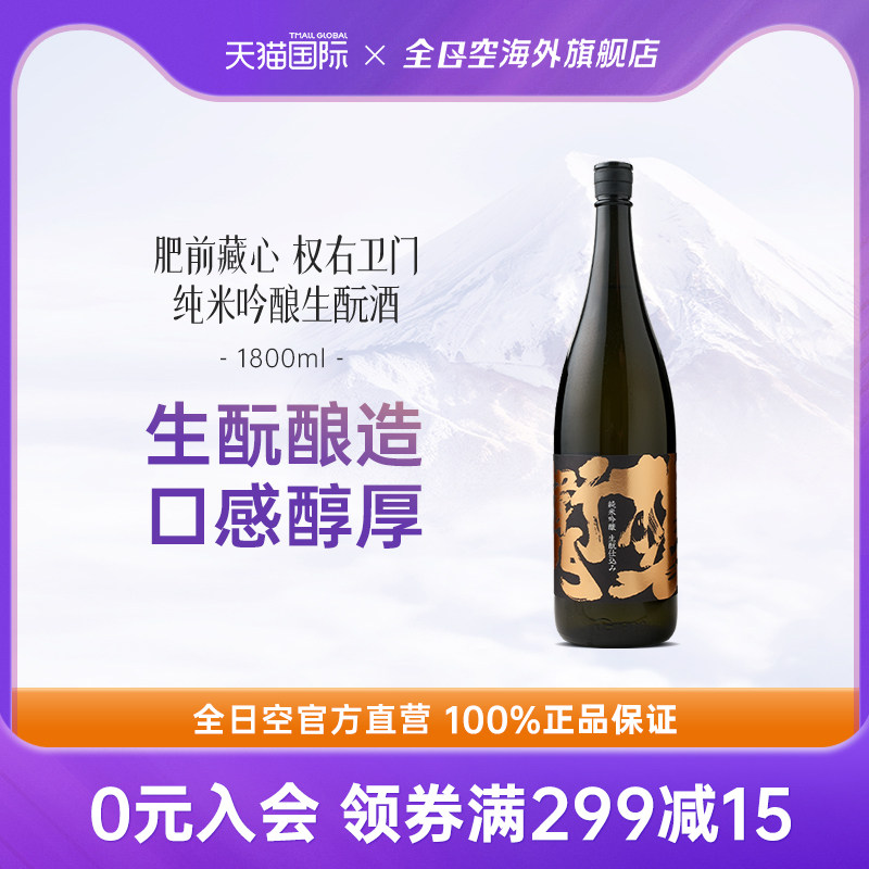 全日空 日本进口肥前藏心权右卫门纯米吟酿日式清酒生酛酒1800ml