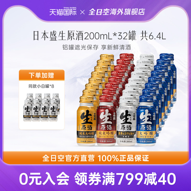 全日空 日本盛生原酒进口清酒纯米大吟酿日式烧酒米酒小瓶酒32罐