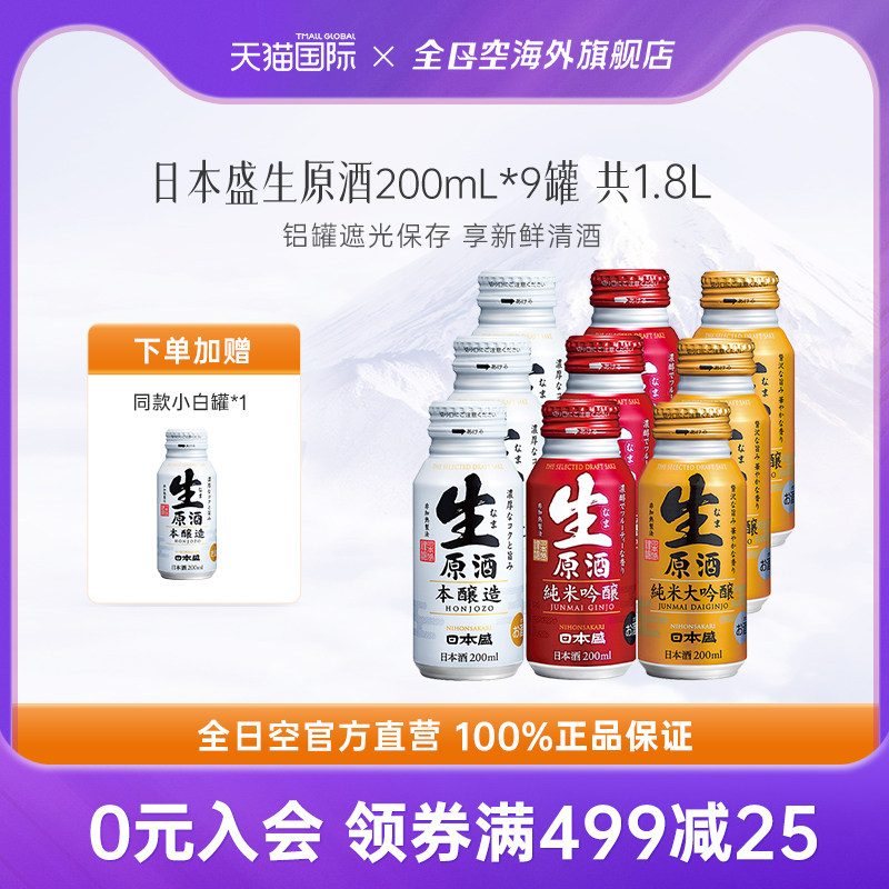 日本盛生原酒纯米大吟酿小罐酒200ml*9瓶组合(红白金各3罐)