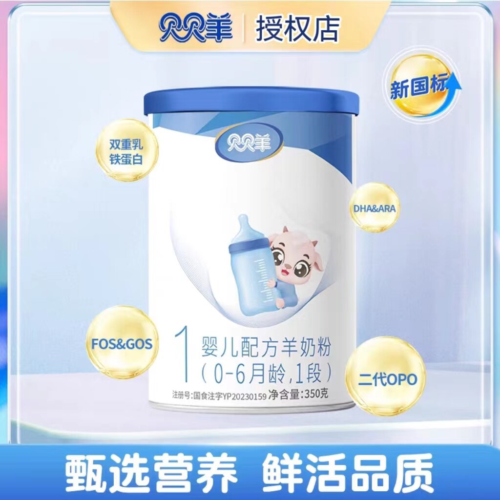 【官方授权】新国标贝贝羊羊奶粉0-6月1段纯羊乳配方奶粉350克