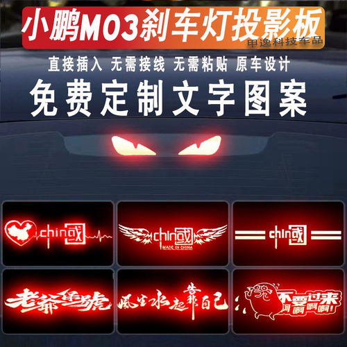 适用新款小鹏M03专用投影板汽车贴纸刹车灯装饰小鹏尾灯装饰贴纸